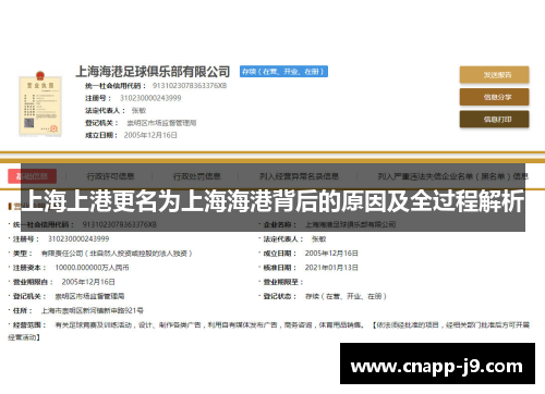 上海上港更名为上海海港背后的原因及全过程解析