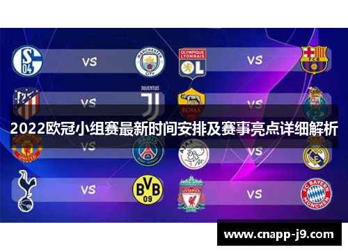 2022欧冠小组赛最新时间安排及赛事亮点详细解析 2022欧冠小组赛最新时间安排及赛事亮点详细解析