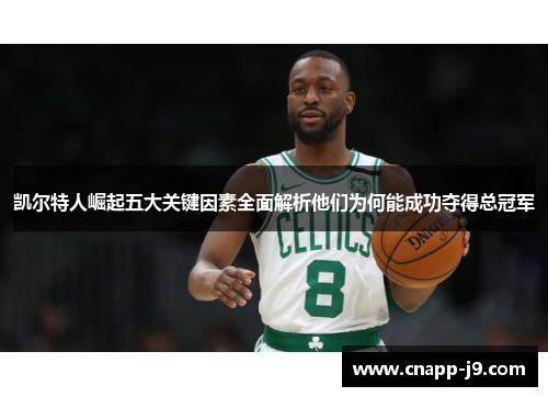 凯尔特人崛起五大关键因素全面解析他们为何能成功夺得总冠军