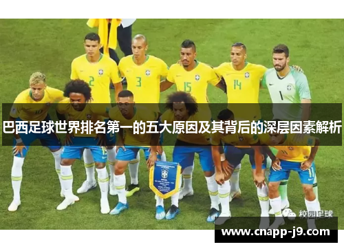 巴西足球世界排名第一的五大原因及其背后的深层因素解析