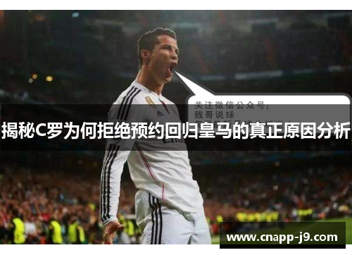 揭秘C罗为何拒绝预约回归皇马的真正原因分析