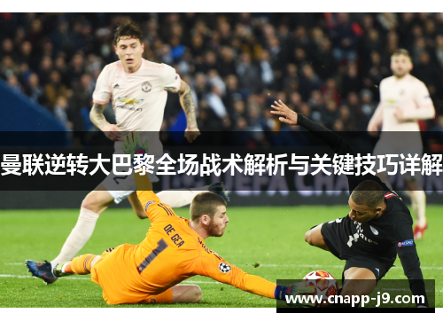 曼联逆转大巴黎全场战术解析与关键技巧详解