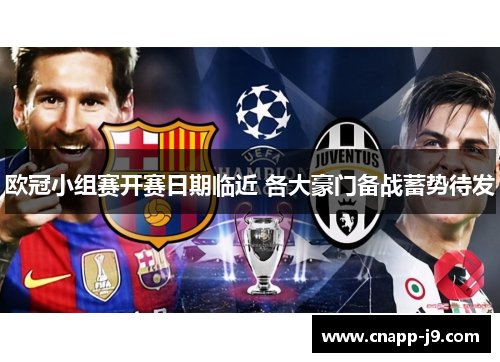 欧冠小组赛开赛日期临近 各大豪门备战蓄势待发 欧冠小组赛开赛日期临近 各大豪门备战蓄势待发