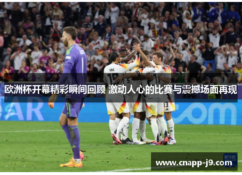 欧洲杯开幕精彩瞬间回顾 激动人心的比赛与震撼场面再现