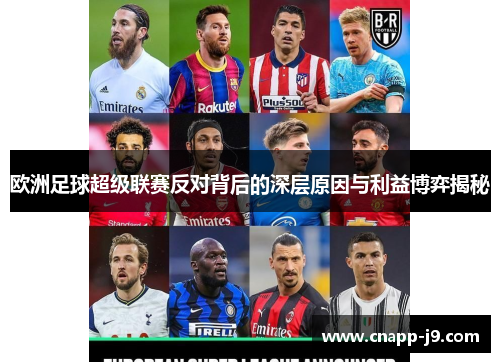 欧洲足球超级联赛反对背后的深层原因与利益博弈揭秘