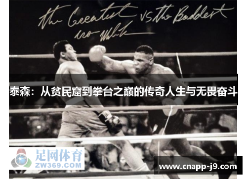 泰森：从贫民窟到拳台之巅的传奇人生与无畏奋斗