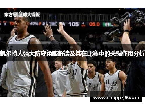 凯尔特人强大防守策略解读及其在比赛中的关键作用分析 凯尔特人强大防守策略解读及其在比赛中的关键作用分析