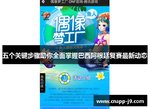 五个关键步骤助你全面掌握巴西阿根廷复赛最新动态 五个关键步骤助你全面掌握巴西阿根廷复赛最新动态