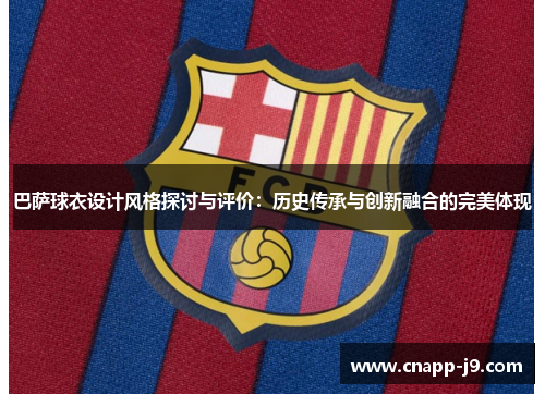 巴萨球衣设计风格探讨与评价：历史传承与创新融合的完美体现