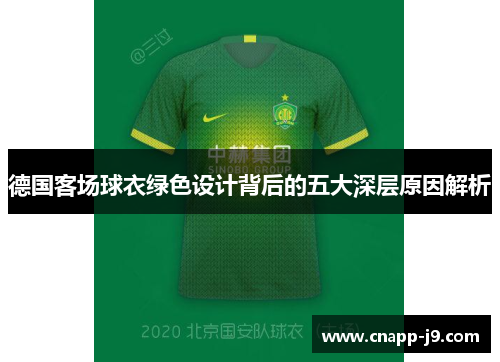 德国客场球衣绿色设计背后的五大深层原因解析