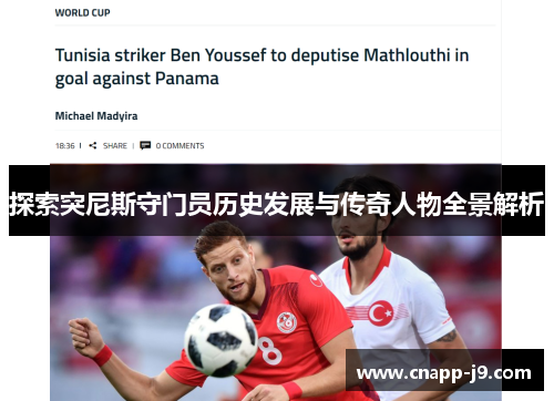 探索突尼斯守门员历史发展与传奇人物全景解析