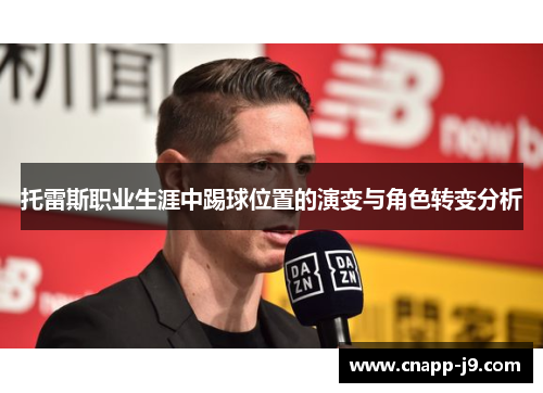 托雷斯职业生涯中踢球位置的演变与角色转变分析