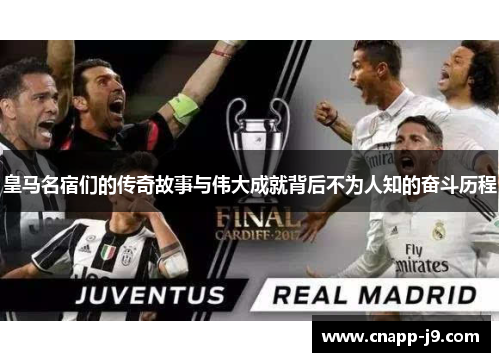 皇马名宿们的传奇故事与伟大成就背后不为人知的奋斗历程