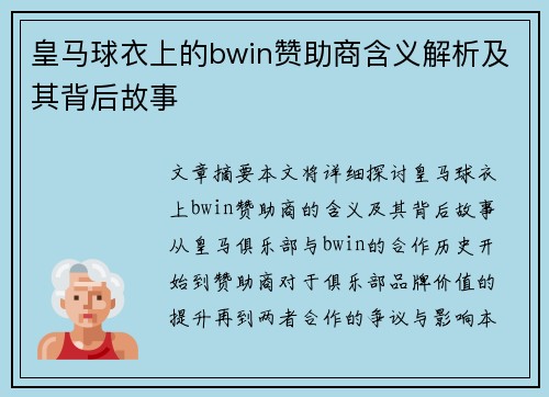 皇马球衣上的bwin赞助商含义解析及其背后故事