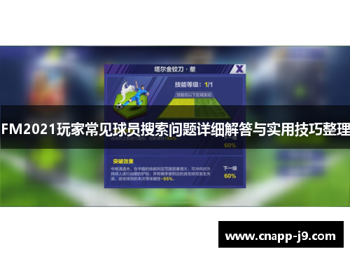 FM2021玩家常见球员搜索问题详细解答与实用技巧整理 FM2021玩家常见球员搜索问题详细解答与实用技巧整理