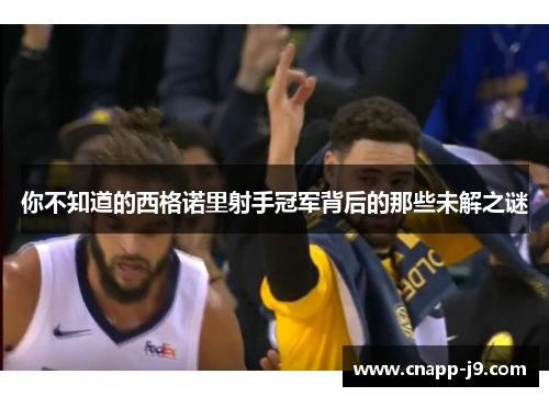 你不知道的西格诺里射手冠军背后的那些未解之谜