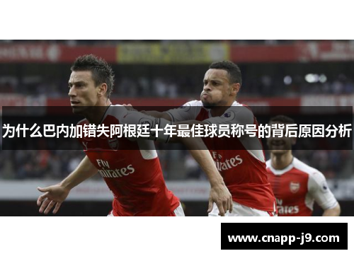 为什么巴内加错失阿根廷十年最佳球员称号的背后原因分析
