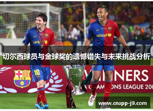切尔西球员与金球奖的遗憾错失与未来挑战分析