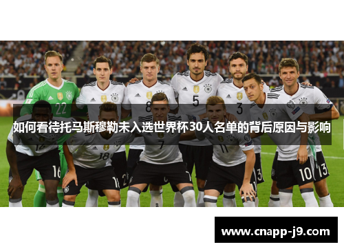 如何看待托马斯穆勒未入选世界杯30人名单的背后原因与影响