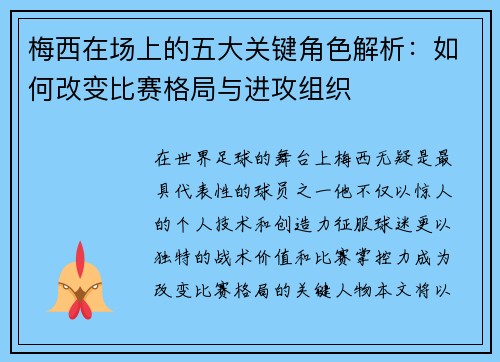 梅西在场上的五大关键角色解析:如何改变比赛格局与进攻组织 梅西在场上的五大关键角色解析:如何改变比赛格局与进攻组织