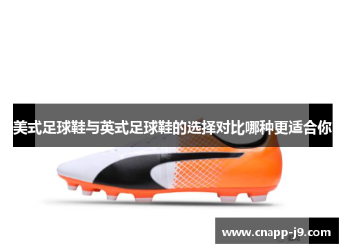 美式足球鞋与英式足球鞋的选择对比哪种更适合你