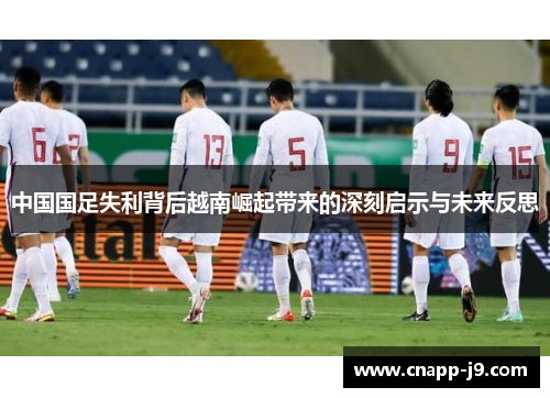 中国国足失利背后越南崛起带来的深刻启示与未来反思