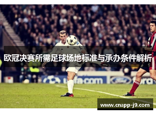 欧冠决赛所需足球场地标准与承办条件解析