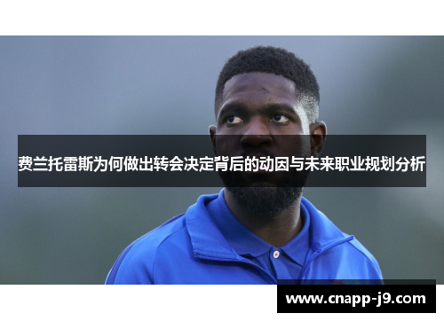 费兰托雷斯为何做出转会决定背后的动因与未来职业规划分析 费兰托雷斯为何做出转会决定背后的动因与未来职业规划分析