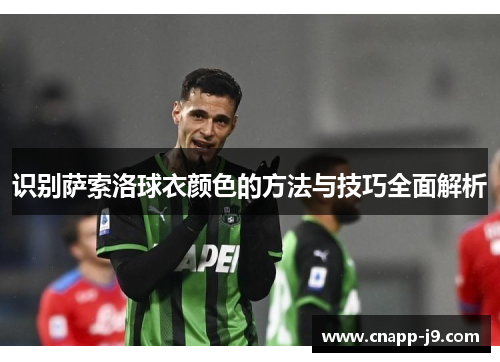 识别萨索洛球衣颜色的方法与技巧全面解析