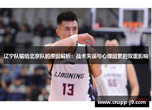 辽宁队输给北京队的原因解析：战术失误与心理因素的双重影响
