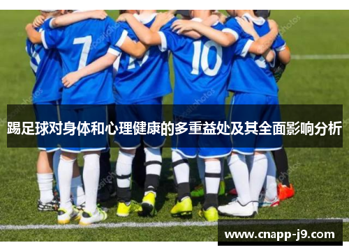 踢足球对身体和心理健康的多重益处及其全面影响分析