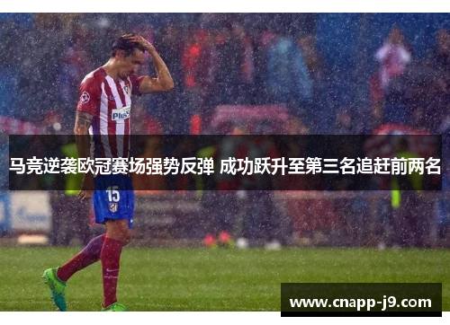 马竞逆袭欧冠赛场强势反弹 成功跃升至第三名追赶前两名