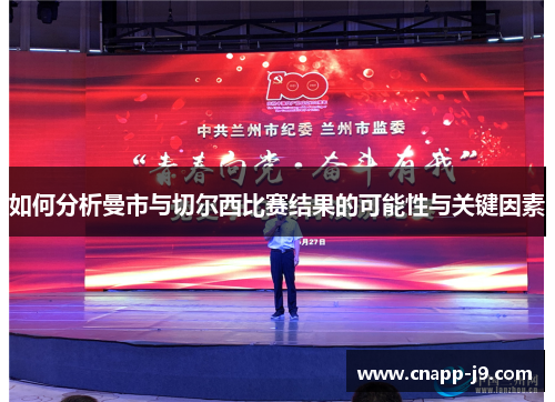 如何分析曼市与切尔西比赛结果的可能性与关键因素