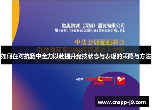 如何在对抗赛中全力以赴提升竞技状态与表现的策略与方法