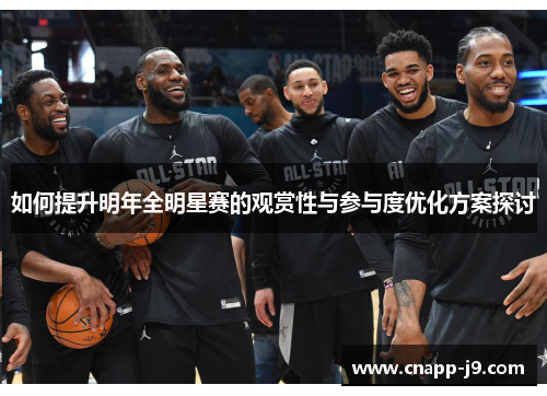 如何提升明年全明星赛的观赏性与参与度优化方案探讨