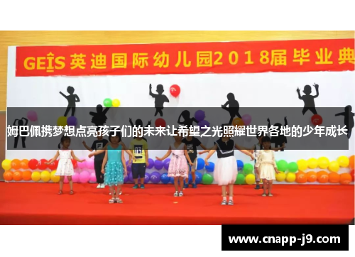 姆巴佩携梦想点亮孩子们的未来让希望之光照耀世界各地的少年成长