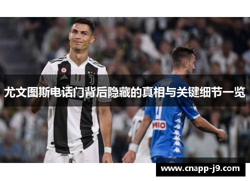 尤文图斯电话门背后隐藏的真相与关键细节一览