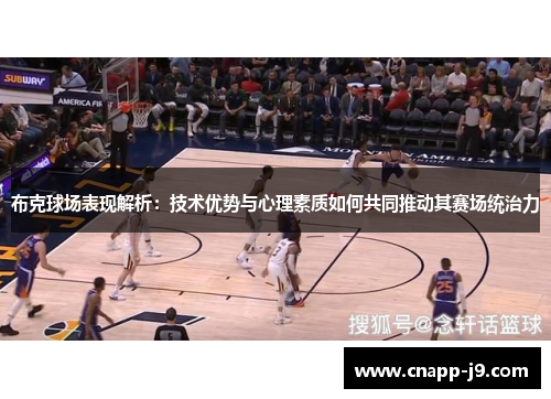 布克球场表现解析：技术优势与心理素质如何共同推动其赛场统治力