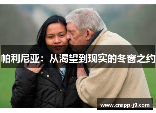 帕利尼亚：从渴望到现实的冬窗之约