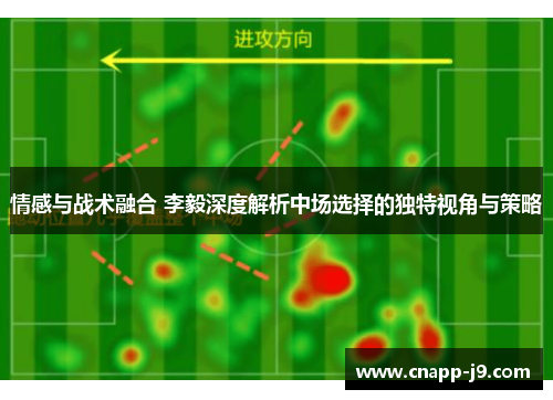 情感与战术融合 李毅深度解析中场选择的独特视角与策略
