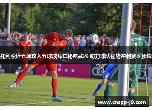 托利索近五场攻入五球成拜仁秘密武器 助力球队强势冲刺赛季顶峰