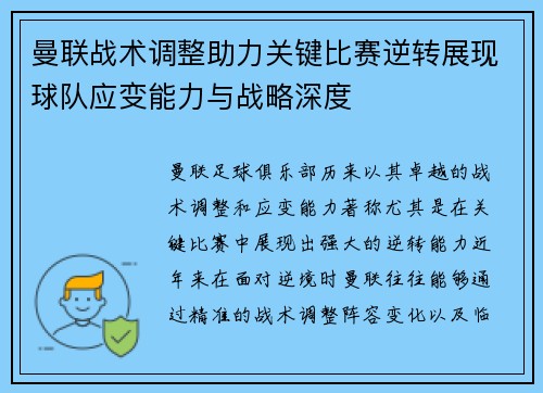 曼联战术调整助力关键比赛逆转展现球队应变能力与战略深度 曼联战术调整助力关键比赛逆转展现球队应变能力与战略深度