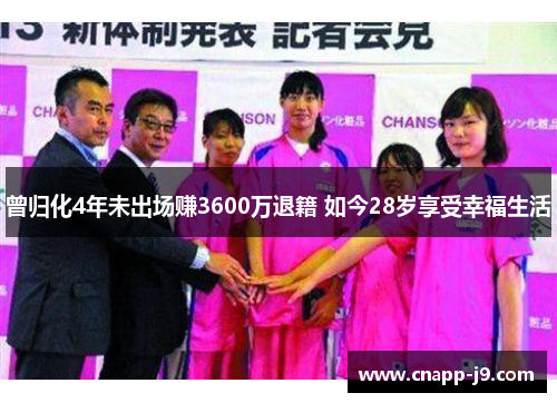 曾归化4年未出场赚3600万退籍 如今28岁享受幸福生活 曾归化4年未出场赚3600万退籍 如今28岁享受幸福生活