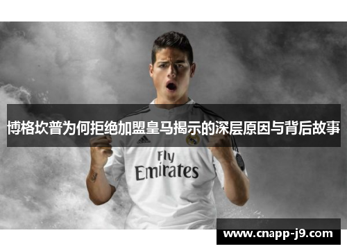博格坎普为何拒绝加盟皇马揭示的深层原因与背后故事