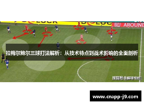 拉梅尔鲍尔三球打法解析:从技术特点到战术影响的全面剖析 拉梅尔鲍尔三球打法解析:从技术特点到战术影响的全面剖析