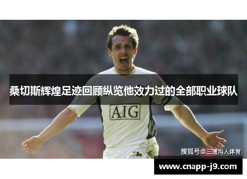 桑切斯辉煌足迹回顾纵览他效力过的全部职业球队