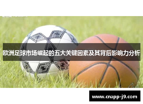 欧洲足球市场崛起的五大关键因素及其背后影响力分析