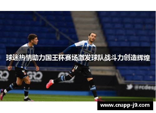 球迷热情助力国王杯赛场激发球队战斗力创造辉煌