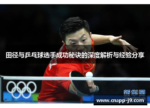 田径与乒乓球选手成功秘诀的深度解析与经验分享 田径与乒乓球选手成功秘诀的深度解析与经验分享