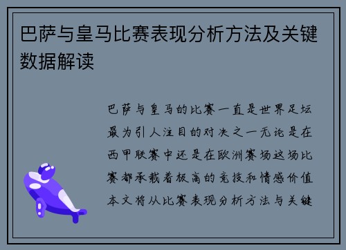 巴萨与皇马比赛表现分析方法及关键数据解读